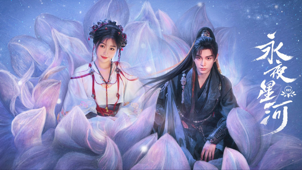 永夜星河原著小说叫什么名字,原著小说剧情介绍