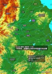 Hardder图绘三国历史(十五)反董卓的24人名单