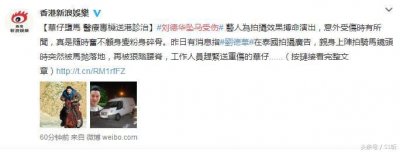 ​55岁刘德华坠马腰脊被踩骨裂！经纪人这样说