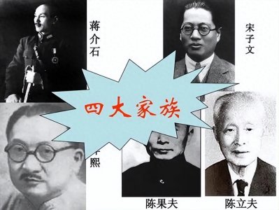 民国财政被“四大家族”掌控,四大家族都是哪四个家族?
