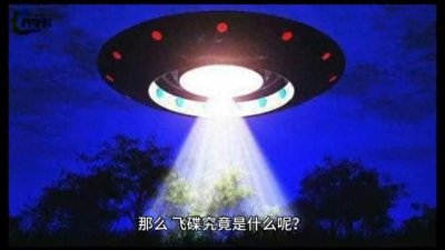 不明飞行物——飞碟
