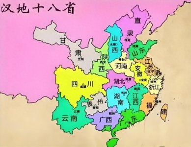 历史上的“汉地十八省”到底是哪些地方