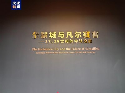 “紫禁城与凡尔赛宫——17、18世纪的中法交往”展在故宫开幕