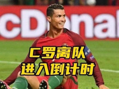 世界杯十大状态低迷的球星 C罗有没有这么糟糕?