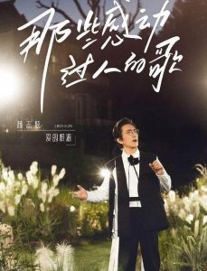 没离开过原唱是谁(娱乐|从《歌手》炫到《时光音乐会》:林志炫的高光时刻)