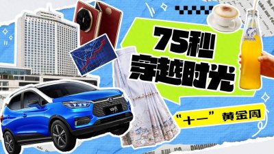 75秒穿越时光,感受衣食住行时代变迁