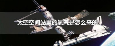 太空站里面有空气吗 太空空间站的氧气