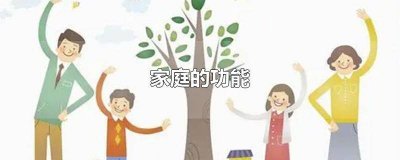 什么是家庭七年级政治 家的作用七年级政治