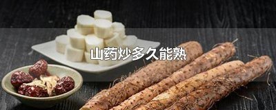 山药炒多久能熟 山药炒多久才会熟