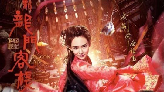 戚薇主演的《新龙门客栈》,剧照刚公布,就引起众多网友“惊呼”