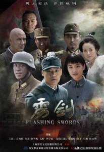 大型抗战剧《雳剑》乔鹏樾、张若昀、朱杰、吴婷、李卓霖等主演