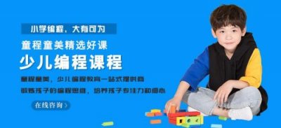 童程童美少儿编程1223期 童程童美少儿编程