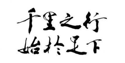 千里之行的下一句,八字成语千里之行的下一句是什么?