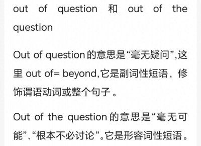 ​巧记out of question和out of the question（英语语法顺口溜20）