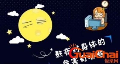 ​熬夜的危害有哪些？补觉能弥补熬夜的危害吗？