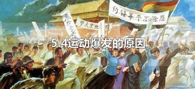 ​5.4运动爆发的原因（54运动爆发的原因是什么）