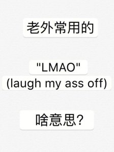 ​lmao是什么意思（lmao的解释）