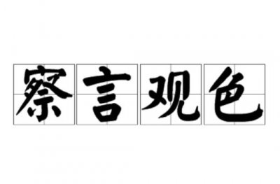 ​察言观色什么意思（察言观色意思简单介绍）