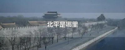 ​北平是哪里