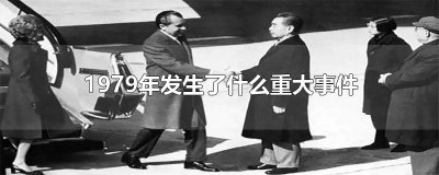 ​1979年发生了什么重大事件