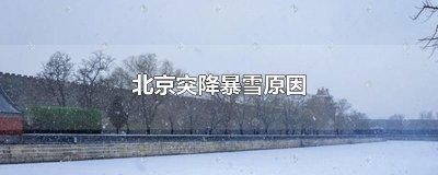 ​北京突降暴雪原因