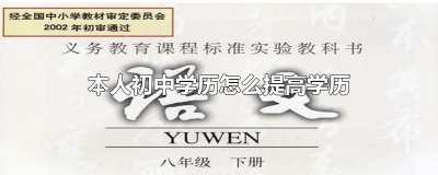 ​本人初中学历怎么提高学历