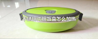​不锈钢内胆饭盒怎么加热