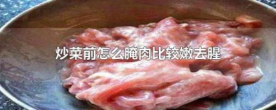 ​炒菜前怎么腌肉比较嫩去腥