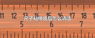 ​尺子粘橡皮后怎么清洁