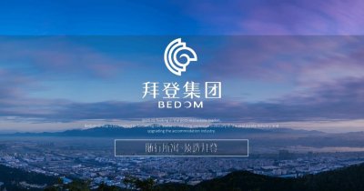 ​拜登集团领衔“非标住宿”，真正实现“让旅途有个家”