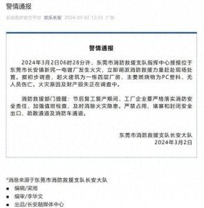 ​官方通报东莞长安镇火灾事故