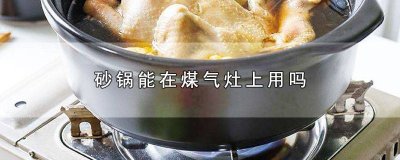​砂锅能不能在燃气灶上用 砂锅能不能在燃气灶上用着