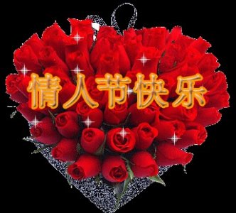 ​520情人节快乐表情包合集