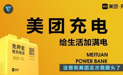 中国手机共享充电宝十大品牌 1.美团充电 2.怪兽充电