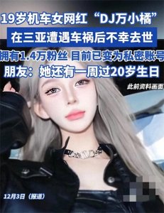 19岁机车网红小橘车祸去世!去年才拿驾照,两个月前违规被罚