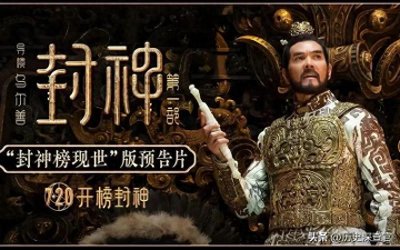 ​＂封神榜中，人皇与玉帝究竟是同一阶层？惊人内幕曝光！＂