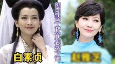 《新白娘子传奇》演员今昔大变样,你还记得他们吗?