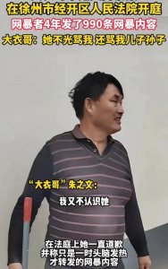 骂朱之文的女网红开庭现场痛哭求和解,大衣哥“该怎么判怎么判”