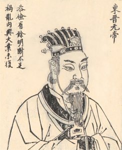 东晋元帝-司马睿