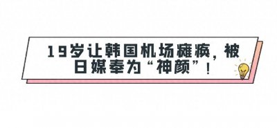 “鹤帝登基”王鹤棣:19岁让韩国机场瘫痪,一周涨粉156万