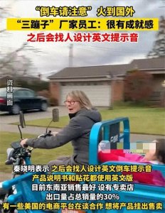 随着“三蹦子”在美国爆红,厂家将推出英文版倒车,网友不答应了