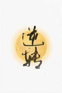 ​高冷强大Alpha变成粘人哭包_耽美ABO文《逆转》by莲鹤夫人