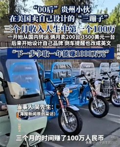 ​奇迹！美国街头异军突起，小伙卖“三蹦子”3月豪赚100万