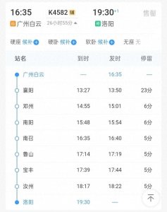​K4582广州白云到洛阳春运临客，除襄阳外只停靠河南境内车站
