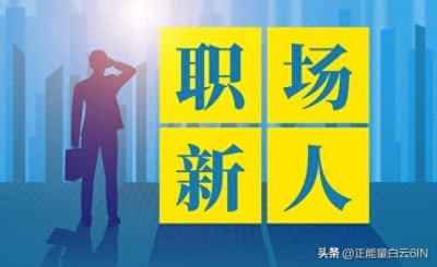 ​职场新人推荐的五部综艺节目