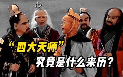 ​一文说清道教的体系由来