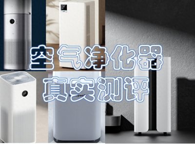 ​空气净化器哪家好？甄选5大值得信赖的空气净化器品牌！
