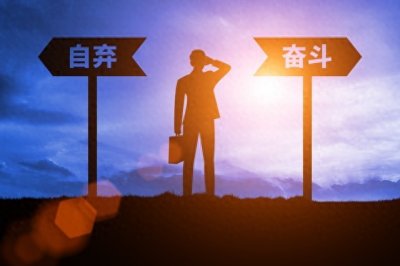 ​如何理解努力的意义