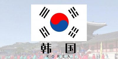 ​2021韩国签证办理流程详解