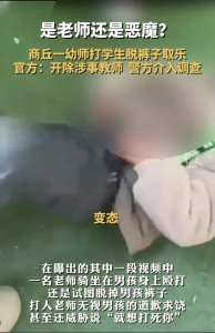 ​“虐童事件”详情曝光：惊心画面引发社会愤慨